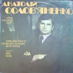 Анатолій Соловяненко Співає Українські Пісні