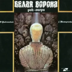 White Crow = Белая Ворона