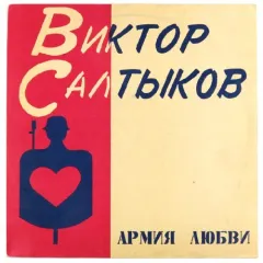 Армия Любви