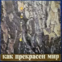 Как Прекрасен Мир. Песни Д. Тухманова