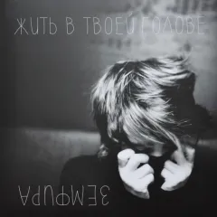 Жить В Твоей Голове