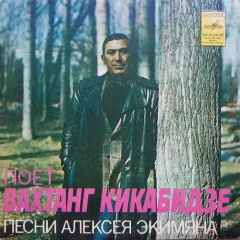 Песни Алексея Экимяна (7 Дюймов)