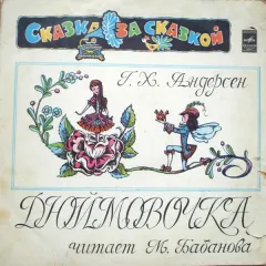 Дюймовочка