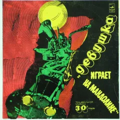 Девушка Играет На Мандолине. Танцы 30-х годов