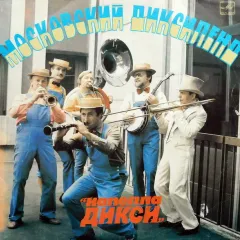Московский Диксиленд "Капелла Дикси"