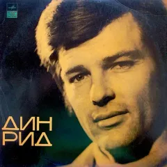 Дин Рид