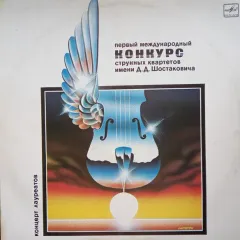 Первый Международный Конкурс струнных Квартетов Имени Д. Д. Шостаковича. Концерт Лауреатов