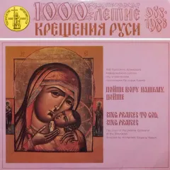 Пойте Богу Нашему, Пойте