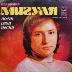 Владимир Мигуля Поет Свои Песни (7 Дюймов)