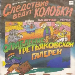 Следствие Ведут Колобки. Следствие 3: Ограбление Третьяковской Галереи