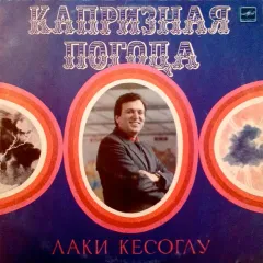 Капризная Погода - Поет Лаки Кесоглу