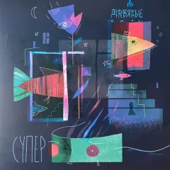 Супер