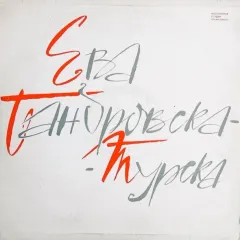 Концерт Евы Бандровской-Турской