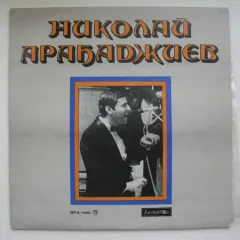 Песни Николая Арабаджиева