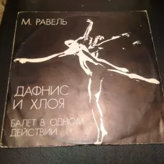 Дафнис И Хлоя