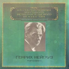 Генрих Нейгауз
