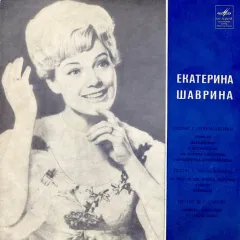 Екатерина Шаврина (10 Дюймов)