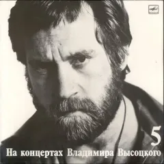 Владимир Высоцкий – Мир Вашему Дому