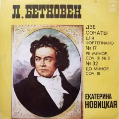 Две Сонаты Для Фортепиано No 17 Ре Минор, Соч. 31 No 2 No 32 До Минор, Соч. 111