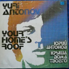 Крыша Дома Твоего. Юрий Антонов Поет Свои Песни - Your Home's Roof
