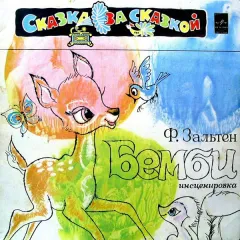 Бемби (Лесная Сказка)