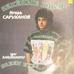 Зелёные Глаза