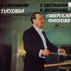 Даугава / Сибирская Фантазия