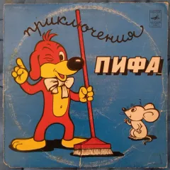 Приключения Пифа (10 Дюймов)