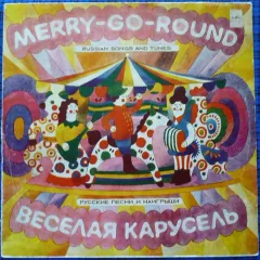 Веселая Карусель. Русские Песни И Наигрыши - Merry-Go-Round. Russian Songs And Tunes
