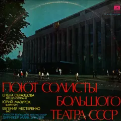Концерт Солистов Большого Театра СССР 1975