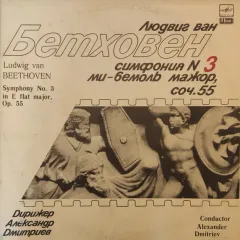 Симфония No 3 Ми-Бемоль Мажор, Соч. 55