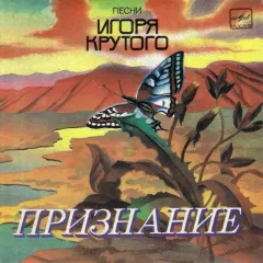Признание. Песни Игоря Крутого (7 Дюймов)