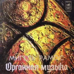 Органная Музыка