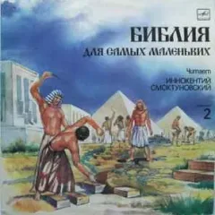 Библия Для Самых Маленьких. Пластинка 2