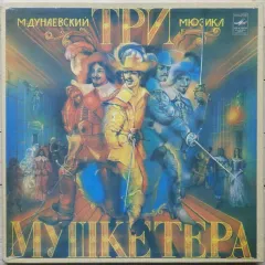 Три Мушкетера