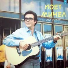 Поет Мичел