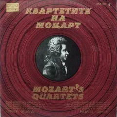 Квартетите на Моцарт 4 = Mozart's Quartets 4