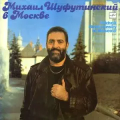 Михаил Шуфутинский В Москве