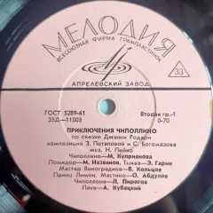 Приключения Чиполлино (10 Дюймов)