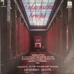 Кантата BWV 201. Декабрьские вечера. 1987 год. Пластинка I