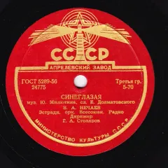 Синеглазая / Ох, Трудно Молчаливого Любить (другое яблоко) (10 Дюймов) Без обложки