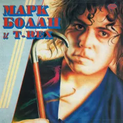 Марк Болaн и T-Rex