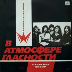 В Атмосфере Гласности