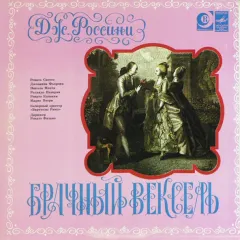 Брачный Вексель = La Cambiale Di Matrimonio