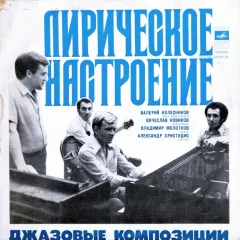 Лирическое Настроение. Джазовые Композиции