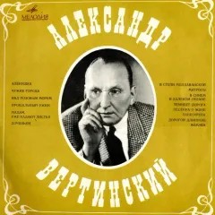 Александр Вертинский