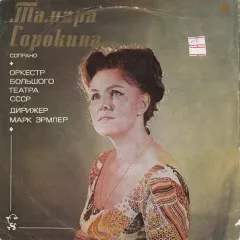 Tamara Sorokina Рисунки на конверте/пластинке