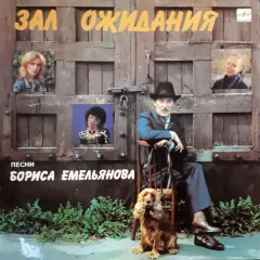 Зал Ожидания