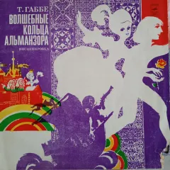 Волшебные кольца Альманзора