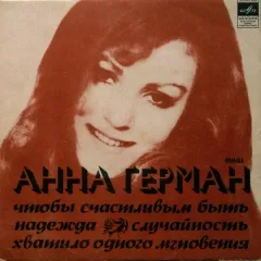 Чтобы Счастливым Быть / Случайность / Надежда / Хватило Одного Мгновенья (7 Дюймов)